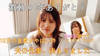 【無職脱却】1年間ありがとう｜DAISOでメイク｜IKEAに行く｜36才2児ママルーティン