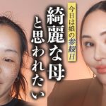 【参観日メイク】綺麗な母と思われたいから時間ないけど頑張る！小学2年生参観日