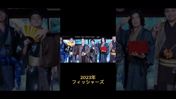 フィッシャーズの今と昔(2012年→現在)#フィッシャーズ