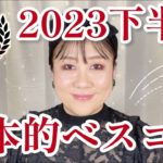 【ベスコス】2023下半期✨橋本的マイベストコスメ😍
