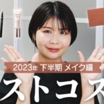 2023年下半期ベストコスメ【メイク編】