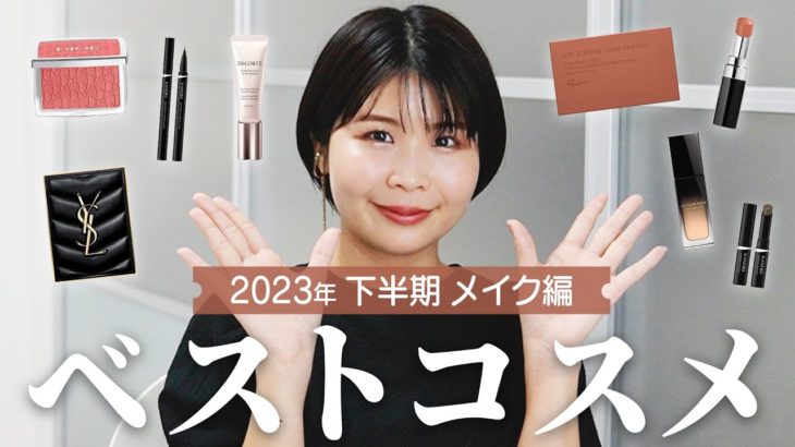 2023年下半期ベストコスメ【メイク編】