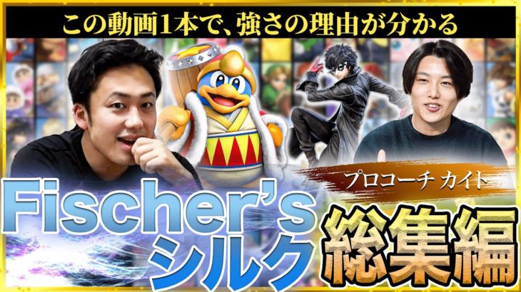 【フィッシャーズ】シルクさん2023年コーチング完全版（スマブラSP）