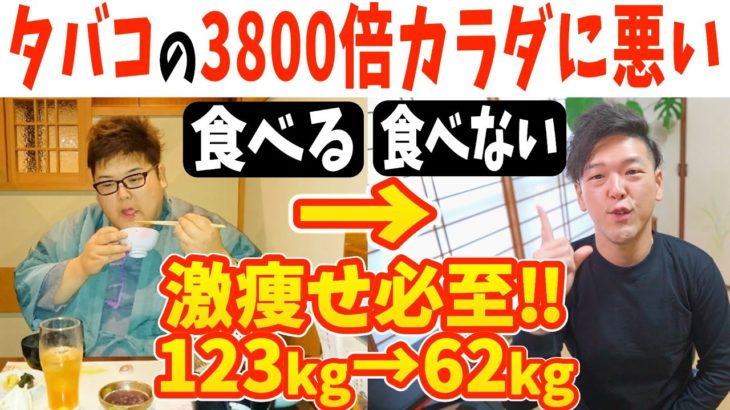 2024年こそ痩せたい人必見‼ダイエット整体師が絶対に食べない超危険な史上最悪の食べ物と食べるだけでマジで体脂肪を倍速で落とす方法で一緒に痩せませんか？【123kg→62kgに激痩せ】