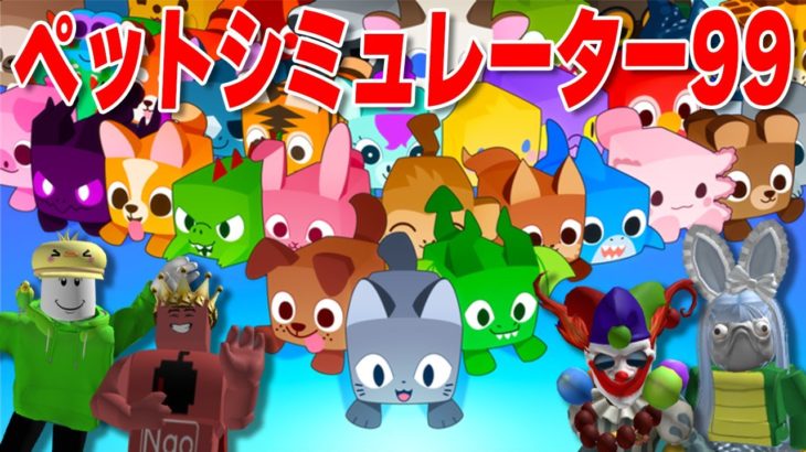 深夜2時に動画班と新作『ペットシミュレーター99』やりこんだら…【ロブロックス/ROBLOX】