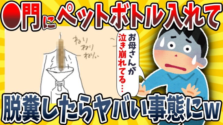 【2ch面白いスレ】トイレがめんどくて●門にペットボトルの口を入れて脱糞してしまったwwww【ゆっくり解説】