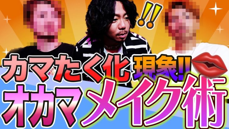 オカマメイク術！？みんなでカマたくになってみたら偽3人勘女が出来上がった