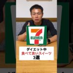 ダイエット中に食べて良いスイーツ3選！【セブンイレブン編】#shorts  #ダイエット   #スイーツ