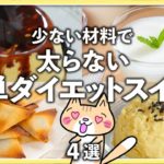 少ない材料で簡単・時短で作れる✨ダイエットスイーツ4選 #ヘルシースイーツ #ダイエットスイーツ #簡単レシピ