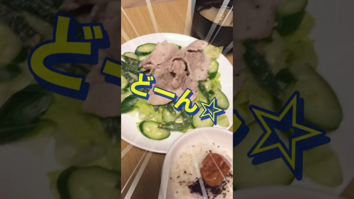 ダイエット中の私の節制食とちょっと変わった豚しゃぶサラダ(星4つ)【 #健康的なダイエット #食べて痩せる #40代 #過食症 #摂食障害克服中 #豚バラ肉 #夕食 】