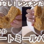 -8kg減:)3分で完成✊🏻ダイエット中にお腹空いたら絶対これ🥣グルテンフリーレシピ