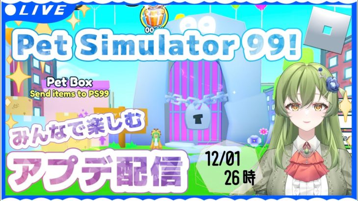 ペットシミュレーター99 リリースアプデ配信！【PetSimulator99/個人勢Vtuber】
