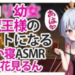 【ASMR】ロリ幼女魔王様のペットになる【添い寝】CV 花見るん Become a pet of the Loli Young Lady Demon King