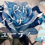 【桜乃そら】ビーストインザビューティ | Beast in the Beauty【SynthV AI カバー】