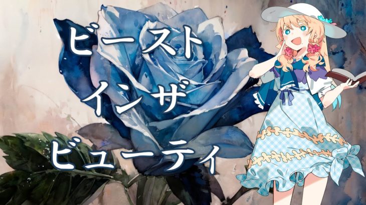 【桜乃そら】ビーストインザビューティ | Beast in the Beauty【SynthV AI カバー】