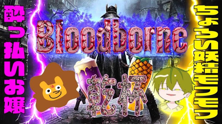 Bloodborne【究極の４にゲーをビューティフォーお嬢とやっていく(∩´∀｀)∩🍻】#ゲーム  #ブラッドボーン  #bloodborne