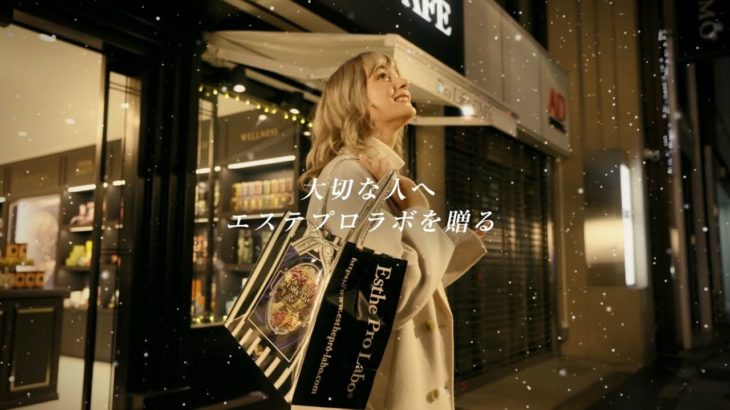 Esthe Pro Labo CM 「大切な人へ、インナービューティを贈る」篇 15秒