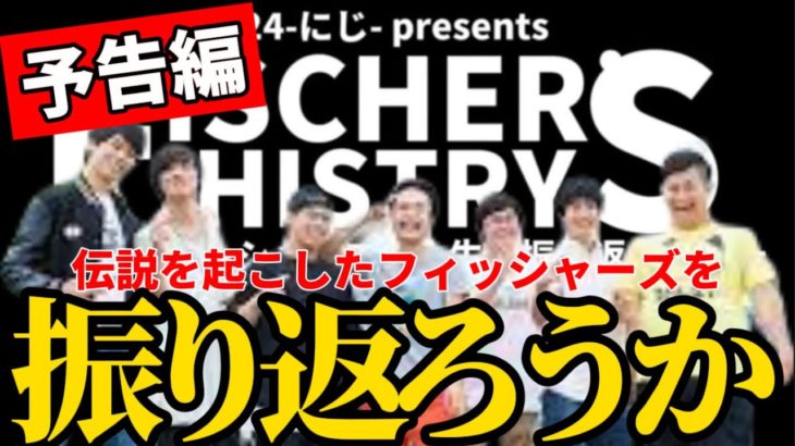FISCHER’S HISTORY 〜勝手にフィッシャーズの人生を振り返ってみた〜【予告編】大晦日はフィッシャーズを振り返ろうか？