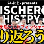 FISCHER’S HISTORY 〜勝手にフィッシャーズの人生を振り返ってみた〜