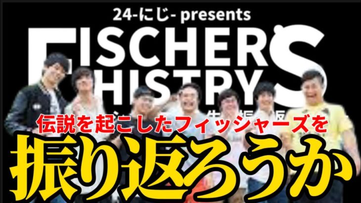 FISCHER’S HISTORY 〜勝手にフィッシャーズの人生を振り返ってみた〜