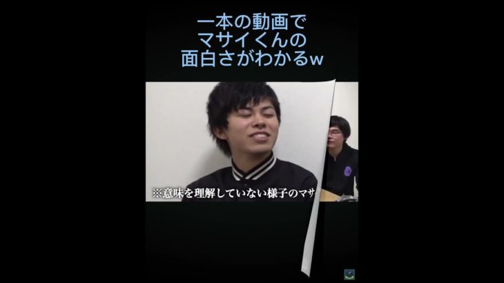 【Fischer’s-フィッシャーズ切り抜き】やっぱマサイくんはいい意味でおかしいwww#フィッシャーズ #shorts