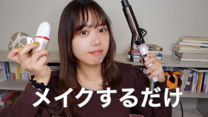 GRWM（？）🥹すっぴん→メイクをしながらの雑談です
