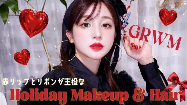 【GRWM】ホリデーにぴったりメイク&ヘアアレンジを紹介します❤️