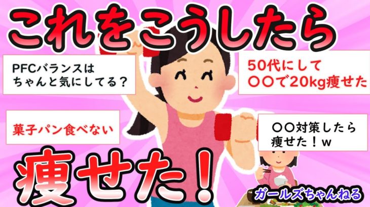 【ガルちゃん有益】これをこうしたら痩せた！【ダイエット】【Girlschannel】