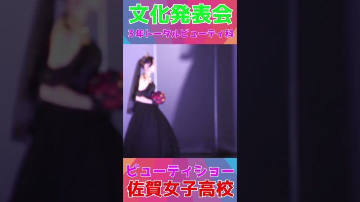 神秘JK💖ビューティショー💕１９　💖３年トータルビューティ科💖みんな💖美しい💖文化発表会🔥佐賀魂🔥🌺佐賀の🌺🌸美女子🌸学校動画研究所すくーるTV