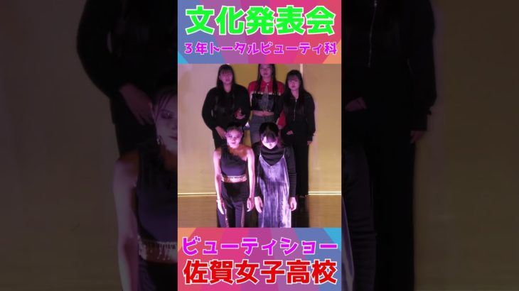 JK💖ビューティショー💕３０　💖３年トータルビューティ科💖みんな💖美しい💖文化発表会🔥佐賀魂🔥🌺佐賀の🌺🌸美女子🌸学校動画研究所すくーるTV