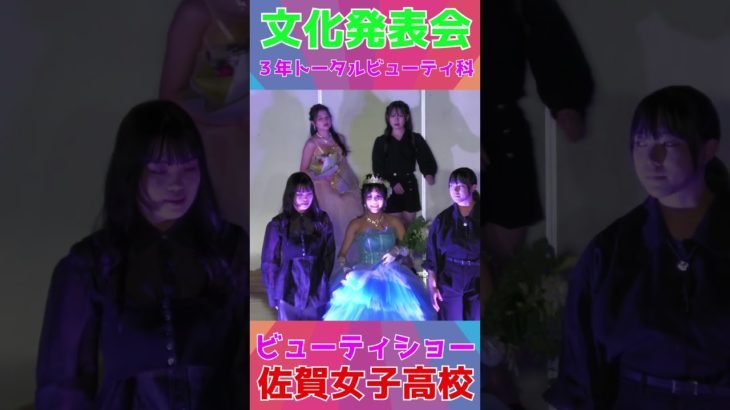 かわちぃ❤️JK💖ビューティショー💕３５　💖３年トータルビューティ科💖みんな💖美しい💖文化発表会🔥佐賀魂🔥🌺佐賀の🌺🌸美女子🌸学校動画研究所すくーるTV