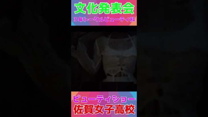 JK💖ビューティショー💕１　💖３年トータルビューティ科💖みんな💖美しい💖文化発表会🔥佐賀魂🔥🌺佐賀の🌺🌸美女子🌸学校動画研究所すくーるTV