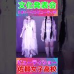 JK💖ビューティショー💕１７　💖３年トータルビューティ科💖みんな💖美しい💖文化発表会🔥佐賀魂🔥🌺佐賀の🌺🌸美女子🌸学校動画研究所すくーるTV