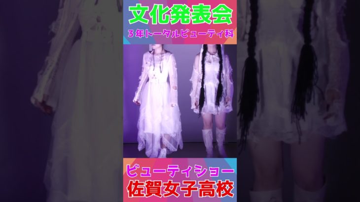 JK💖ビューティショー💕１７　💖３年トータルビューティ科💖みんな💖美しい💖文化発表会🔥佐賀魂🔥🌺佐賀の🌺🌸美女子🌸学校動画研究所すくーるTV