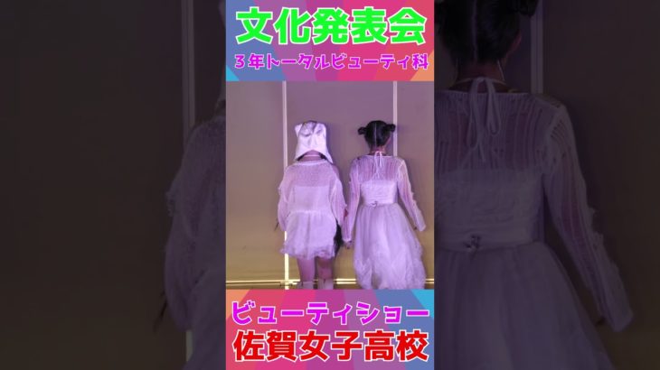 JK💖ビューティショー💕１８　💖３年トータルビューティ科💖みんな💖美しい💖文化発表会🔥佐賀魂🔥🌺佐賀の🌺🌸美女子🌸学校動画研究所すくーるTV