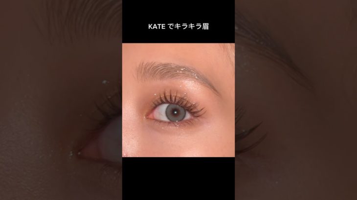 【プチプラ眉メイク】KATEでキラキラ眉毛が案外かわいい🩵✨                   #ポイントメイク#眉メイク #メイク #makeup #eyebrows #アイブロウ