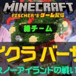 【Minecraft】マイクラバーサス〜スノーアイランドの戦い！〜緑チームで大会に勝つぞ！！【フィッシャーズのモトキ・ダーマ視点】