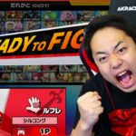 【スマブラSP】シルクロードが1時間でキャラをVIPにぶち込む配信８