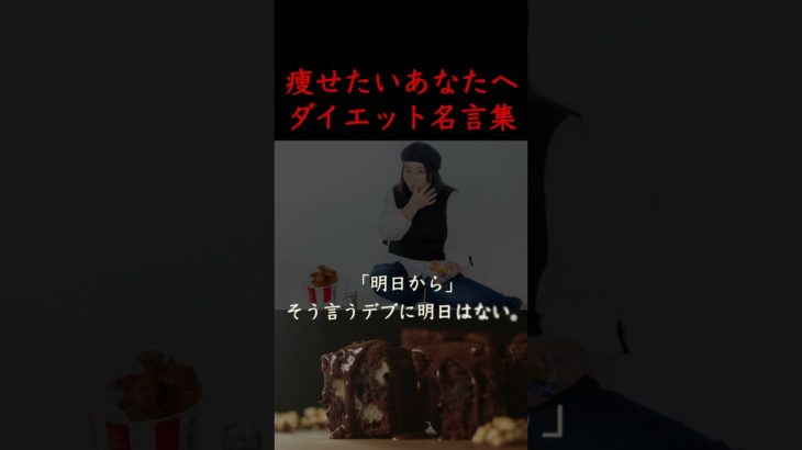 ダイエット名言集〜痩せたいあなたへ〜　#Shorts