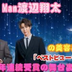 Snow Man渡辺翔太の美容界進出：『ベストビューティマン』2年連続受賞の舞台裏を暴露！