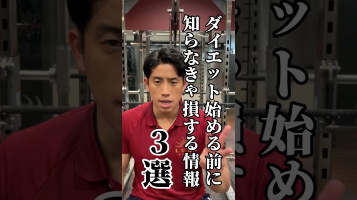 ダイエット始める前に知らなきゃ損することTOP3 #ダイエット #健康 #減量 #パーソナルトレーナー