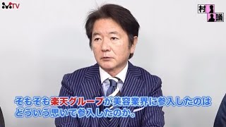 楽天ビューティが美容業界に参入した理由とは？Vol.1《村橋会議》