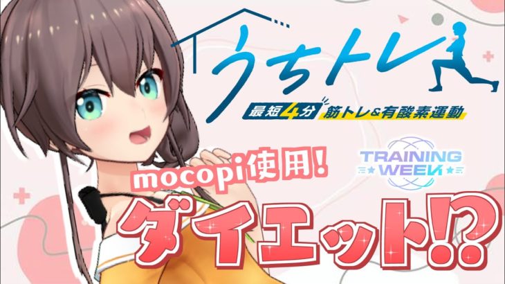 【#うちトレ】楽しく本気ダイエット！！その２#トレーニングWEEK【ホロライブ/夏色まつり】