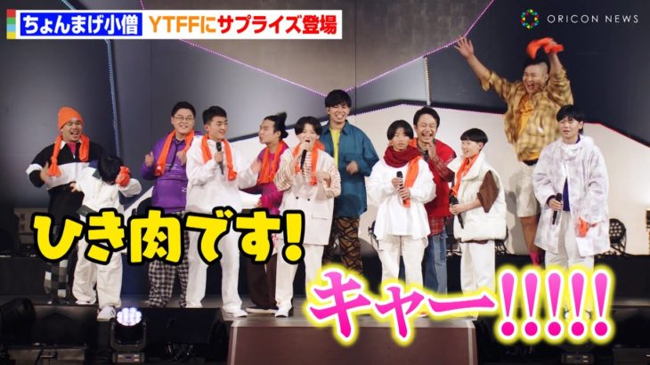 ちょんまげ小僧、YTFFにサプライズ登場でファン歓喜！？フィッシャーズと夢のコラボ実現「ひき肉です！」　『YouTube Fanfest Japan 2023』