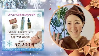 スペシャルbeautyセットで2024年はbeauty覚醒！