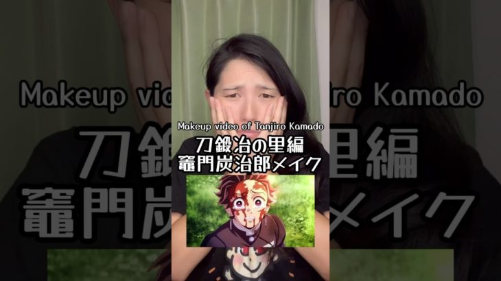 【#cosplay 】刀鍛冶の里編 竈門炭治郎 メイク動画 make demon slayer tanjirou kamado #anime #鬼滅の刃 #demonslayer