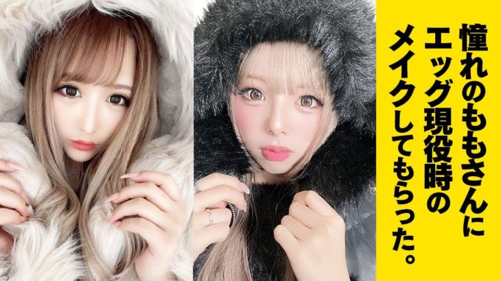 egg現役時のももさんメイクをあいさに伝授してもらった💖