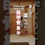 【肩甲骨ダイエット】驚くほど楽なのに…#ダイエット#肩甲骨#fitness #shorts