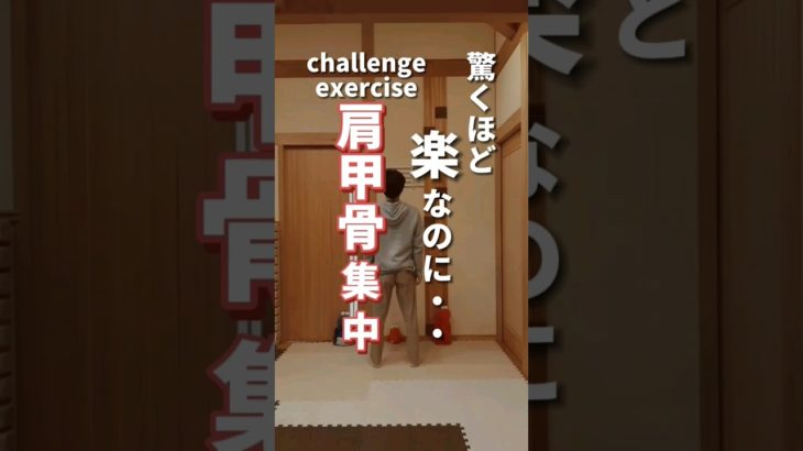 【肩甲骨ダイエット】驚くほど楽なのに…#ダイエット#肩甲骨#fitness #shorts