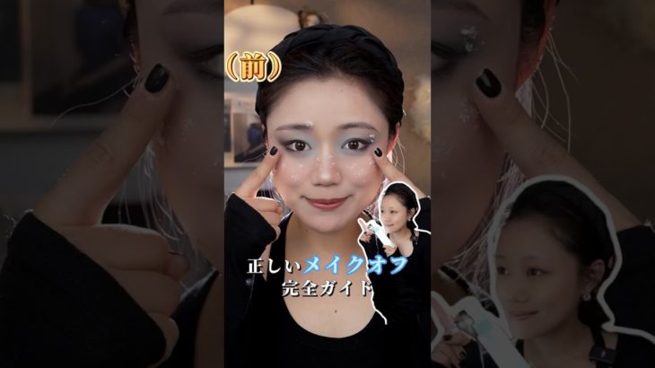まだメイクオフがわかんない？この動画で、正しいメイクオフを完全マスター #メイク動画 #メイク #makeup